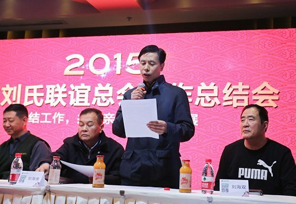 2015年北京劉氏聯(lián)誼總會(huì)工作總結(jié)會(huì)順利召開