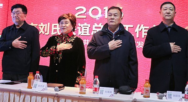 2015年北京劉氏聯(lián)誼總會(huì)工作總結(jié)會(huì)順利召開